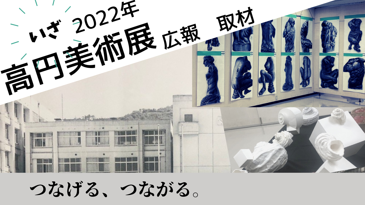高円美術展2022取材